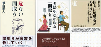 横山彰人著書
