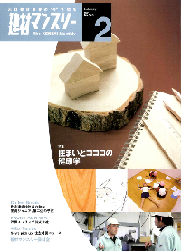 『住まいとココロの健康学』 住友林業 建材マンスリー2月号に横山彰人建築設計事務所が掲載されました。