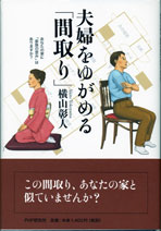 夫婦をゆがめる「間取り」