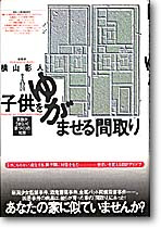 子供をゆがませる間取り