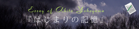 はじまりの記憶