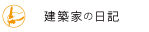 建築家の日記　横山彰人