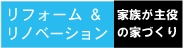 リフォーム・リノベーション　家族が主役の住まいへ
