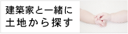 土地紹介は無料です! 建築家と一緒に土地を探す ネットワークと協力体制で万全のサポート体制です。