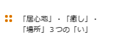 居心地・癒し・場所3つの「い」