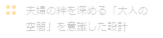 夫婦の絆を育む家づくり夫婦か仲良くなる家