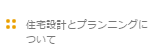 住宅設計とプランニングについて