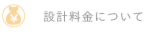 住宅設計料金について