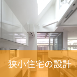 狭小住宅が得意な建築家