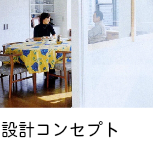設計コンセプト