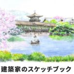 建築家のスケッチブック横山彰人の不定期日記Blogの掲載