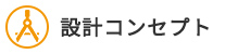 設計コンセプト