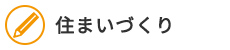 住まいづくり