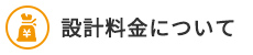 設計料金について