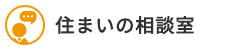 住まいの相談室