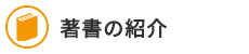 著書の紹介