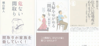 横山彰人著書