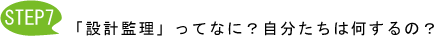 Step7「設計監理」ってなに？自分たちは何するの？