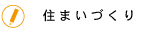 すまいづくりについて