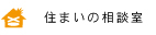 住まいの相談室・セカンドオピニオン