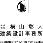 横山彰人建築設計事務所